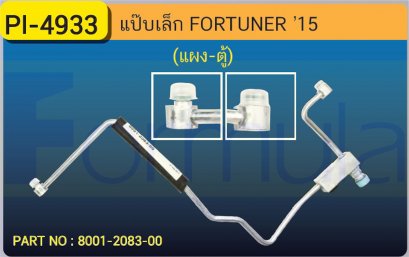 ALU. PIPE 8.0mm. TOYOTA FORTUNER &#039;15 (แผง-ตู้)