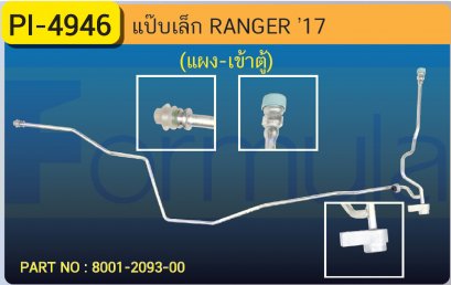 ALU. PIPE 8.0mm. FORD RANGER &#039;17 (แผง-เข้าตู้)