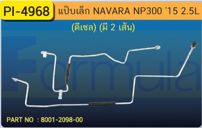 ALU. PIPE 8.0mm. NISSAN NAVARA NP-300 &#039;15 (2500cc.)(ดีเซล)(มี 2 เส้น)
