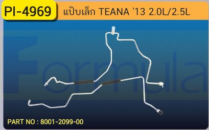 ALU. PIPE 8.0mm. NISSAN TEANA &#039;13 (2000cc.,2500cc.)(มี 2 เส้น)