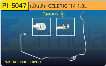 ALU. PIPE 8.0mm. SUZUKI CELERIO (ไดเออร์-ตู้)