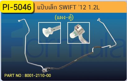 ALU. PIPE 8.0mm. SUZUKI SWIFT (1200cc.)(แผง-ตู้)