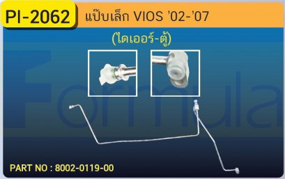 ALU. PIPE 8.0mm. TOYOTA VIOS (แผง-ตู้) (N/D 9550)