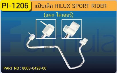 ALU. PIPE 8.0mm. TOYOTA HILUX SPORT RIDER (134a)(แผง-ไดเออร์)