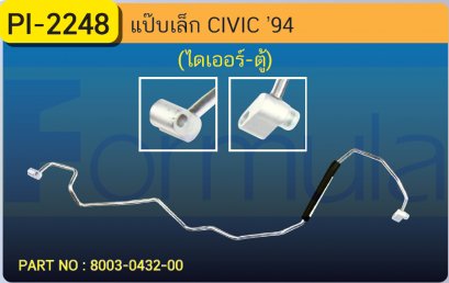 ALU. PIPE 8.0mm. HONDA CIVIC &#039;94 K-600 (134a)(ไดเออร์-ตู้)