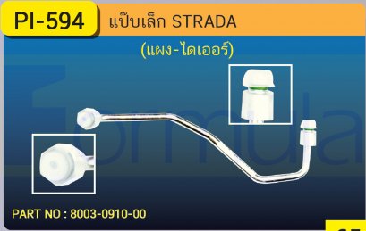 ALU. PIPE 8.0mm. MITSU. STRADA 2/2 (134a)(แผง-ไดเออร์)
