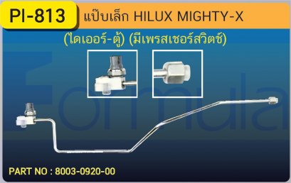 ALU. PIPE 8.0mm. TOYOTA HILUX (134a)(ไดเออร์-ตู้)(มีเพรสเชอร์)