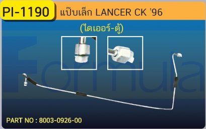 ALU. PIPE 8.0mm. MITSU. LANCER (MG)(ไดเออร์-ตู้)