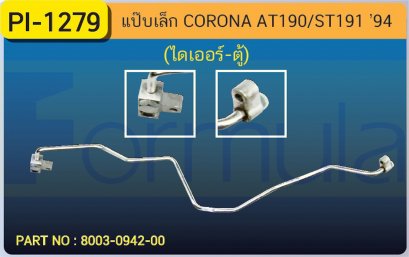 ALU. PIPE 8.0mm. TOYOTA AT-190,ST-191(134a)(TG446170-0065)(ไดเออร์-ตู้)