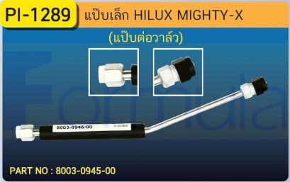 ALU. PIPE 8.0mm. TOYOTA HILUX (134a)LN 90(แป๊ปต่อวาล์ว)