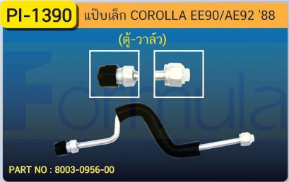 ALU. PIPE 8.0mm. TOYOTA EE &#039;90-&#039;92 (ตู้-วาล์ว)
