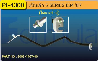 ALU. PIPE 8.0mm. BMW (SERIES-5) E-34 525i (134a) (ไดเออร์-ตู้)