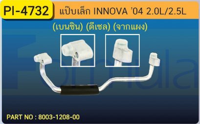 ALU. PIPE 8.0mm. TOYOTA INNOVA &#039;04 (2000cc.)(เบนซิน)(2500cc.)(ดีเซล)(จากแผง)เส้นที่ 1