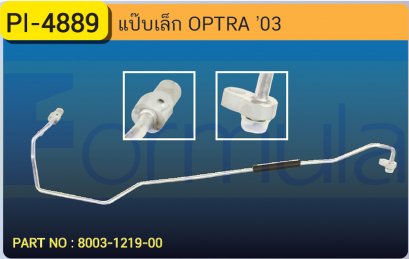 ALU. PIPE 8.0mm. CHEVROLET OPTRA (เส้นที่ 2)