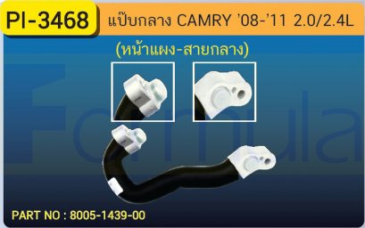ALU. PIPE 12.7mm. TOYOTA CAMRY &#039;08-&#039;11 (2.0L,2.4L)(หน้าแผง-สายกลาง)