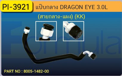 ALU. PIPE 12.7mm. ISUZU DRAGON EYE KIKI 3.0 (สายกลาง-แผง)