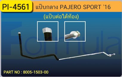 ALU. PIPE 12.7mm. MITSU. PAJERO SPORT &#039;15 (แป๊ปใหญ่ต่อใต้ท้อง)(เส้นที่ 2)