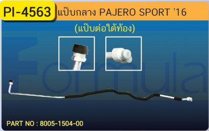 ALU. PIPE 12.7mm. MITSU. PAJERO SPORT &#039;15 (แป๊ปใหญ่ต่อใต้ท้อง)(เส้นที่ 1)