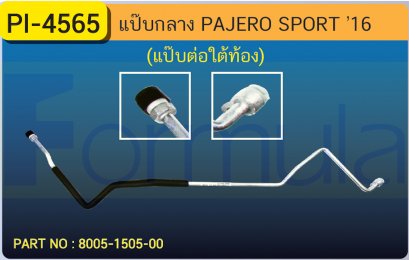 ALU. PIPE 12.7mm. MITSU. PAJERO SPORT &#039;15 (แป๊ปใหญ่ต่อใต้ท้อง)(เส้นที่ 3)