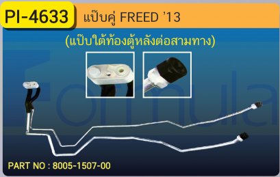 ALU. PIPE 12.7mm. HONDA FREED &#039;13 (แป๊ปใต้ท้องตู้หลังต่อสามทาง)