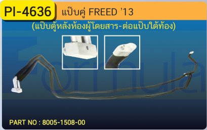 ALU. PIPE 12.7mm. HONDA FREED &#039;13 (แป๊ปตู้หลังห้องผู้โดยสาร-ต่อแป๊ปใต้ท้อง)