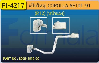 ALU. PIPE 12.7 mm. TOYOTA AE 101 (R-12)(หน้าแผง)