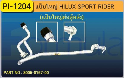 ALU. PIPE 15.8mm. TOYOTA HILUX SPORT RIDER(134a)(แป๊บใหญ่ต่อตู้หลัง)