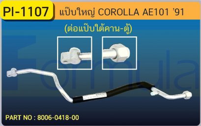 ALU. PIPE 15.8mm. TOYOTA AE-101(134a) &#039;94 (N/D 118B4D)(ต่อแป๊ปใต้คาน-ตู้)