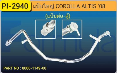 ALU. PIPE 15.8mm. TOYOTA  ALTIS&#039;08(134a)(แป็บต่อ-ตู้)