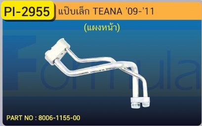 ALU. PIPE 8.0mm. NISSAN TEANA &#039;09-&#039;11 (แผงหน้า)