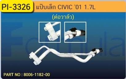 ALU .PIPE 8.0mm.  HONDA CIVIC &#039;01 (1700cc.)(แป็บต่อวาล์ว)