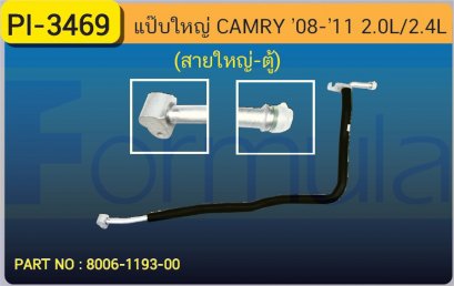 ALU. PIPE 15.8mm. TOYOTA CAMRY  &#039;08-&#039;11 (2.0L,2.4L)(ต่อสายใหญ่เข้าตู้)