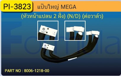 ALU. PIPE HINO MEGA (N/D)(หัวหน้าแปลน 2 ฝั่ง)
