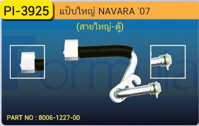 ALU. PIPE 15.8mm. NISSAN NAVARA (ต่อสายใหญ่เข้าตู้)