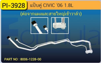 ALU. PIPE 15.8 mm. HONDA CIVIC &#039;06 (1800cc.)(เส้นคู่)(ต่อจากแผงและสายใหญ่เข้าวาล์ว)