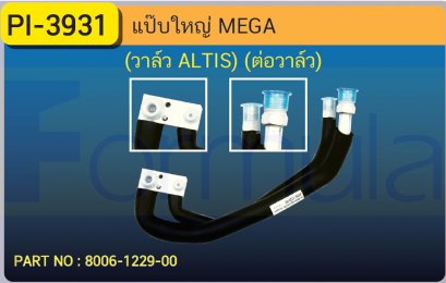 ALU. PIPE HINO MEGA (วาล์ว ALTIS)