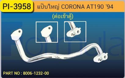 ALU. PIPE 15.8mm. TOYOTA AT-190 (ต่อเข้าตู้)(2)