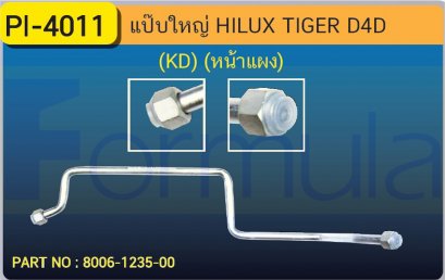 ALU. PIPE 15.8mm. TOYOTA TIGER (KD) (หน้าแผง)