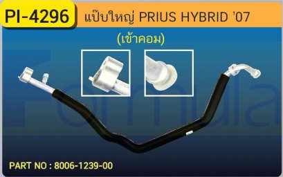 ALU. PIPE 15.8mm. TOYOTA PRIUS HYBRID &#039;07 (เข้าคอมพ์)