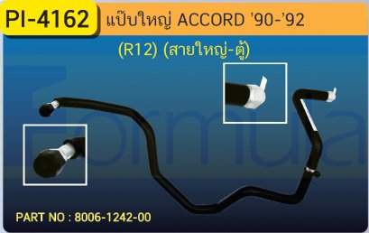 ALU. PIPE 15.8 mm. HONDA ACCORD &#039;90 (ต่อจากสายใหญ่-เข้าตู้)