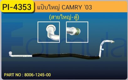 ALU. PIPE 15.8mm. TOYOTA CAMRY &#039;03 (สายใหญ่-ตู้)