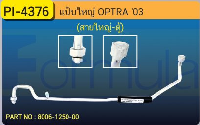 ALU. PIPE 15.8mm. CHEVROLET OPTRA (สายใหญ่-ตู้)