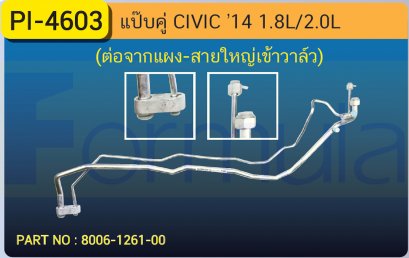 ALU. PIPE 15.8mm. HONDA CIVIC &#039;14 (1800cc.,2000cc.)(ต่อจากแผง-สายใหญ่ เข้าวาล์ว)