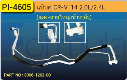 ALU. PIPE 15.8mm. HONDA CR-V &#039;14 (2000cc.,2400cc.) (แผง-สายใหญ่ เข้าวาล์ว)
