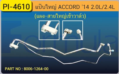 ALU. PIPE 15.8mm. HONDA ACCORD &#039;14 (2000cc.,2400cc.) (แผง-สายใหญ่ เข้าวาล์ว)