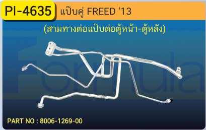 ALU. PIPE 15.8mm. HONDA FREED &#039;13 (สามทางต่อแป๊ปต่อตู้หน้า-ตู้หลัง)