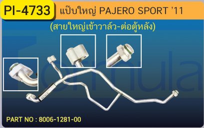 ALU. PIPE 15.8mm. MITSU. PAJERO SPORT &#039;11(3 ทาง สายใหญ่เข้าวาล์ว-ต่อตู้หลัง)