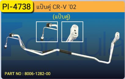 ALU. PIPE 8.0mm. ,15.8mm. HONDA CR-V &#039;02 (แป๊ปคู่)