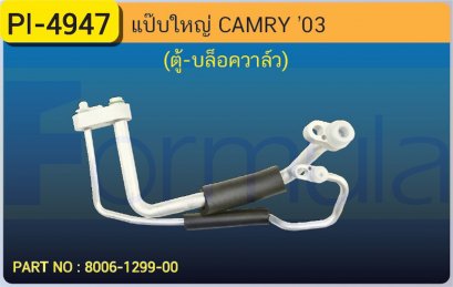 ALU. PIPE 15.8mm. TOYOTA CAMRY &#039;03 (ตู้-วาล์วบล็อค)