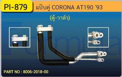 ALU. PIPE 15.8mm. TOYOTA AT-190 &#039;93 (ตู้-วาล์วบล็อค)